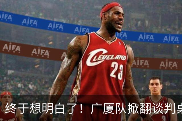 终于想明白了！广厦队掀翻谈判桌，胡金秋离队悬念揭开